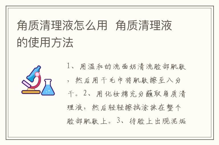 角质清理液怎么用 角质清理液的使用方法