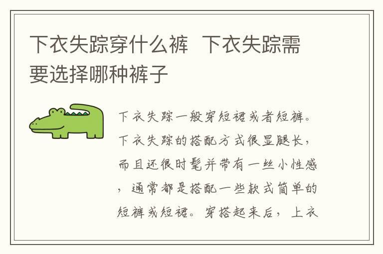 下衣失踪穿什么裤 下衣失踪需要选择哪种裤子