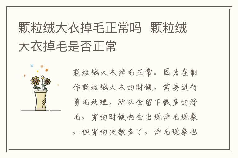 颗粒绒大衣掉毛正常吗 颗粒绒大衣掉毛是否正常