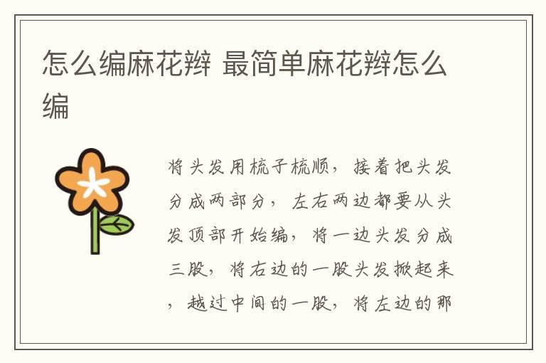 怎么编麻花辫 最简单麻花辫怎么编