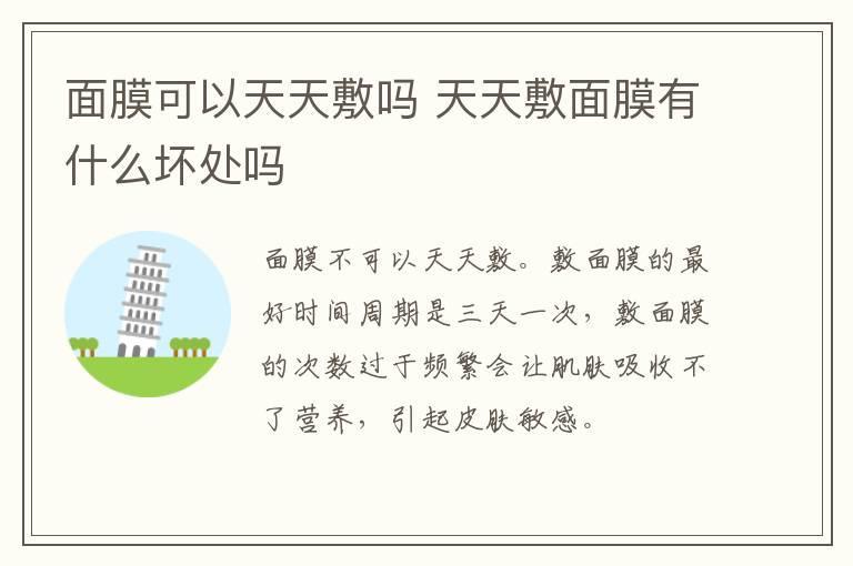 面膜可以天天敷吗 天天敷面膜有什么坏处吗