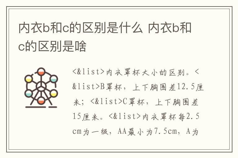 内衣b和c的区别是什么 内衣b和c的区别是啥