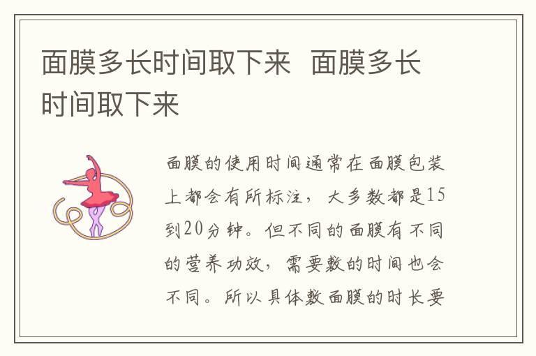 面膜多长时间取下来 面膜多长时间取下来