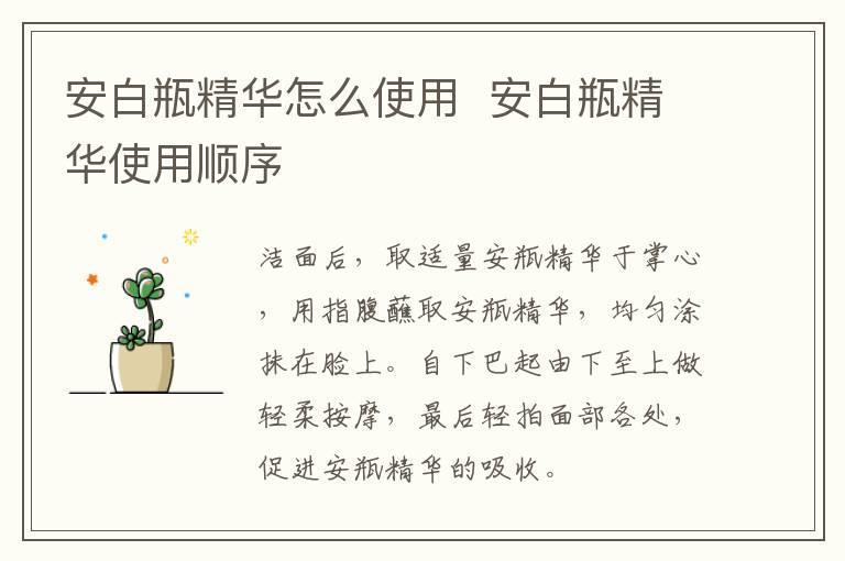 安白瓶精华怎么使用 安白瓶精华使用顺序
