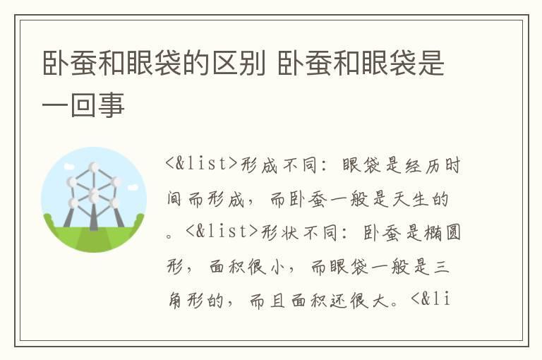 卧蚕和眼袋的区别 卧蚕和眼袋是一回事