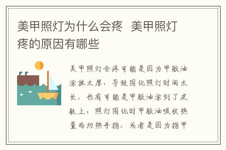 美甲照灯为什么会疼 美甲照灯疼的原因有哪些