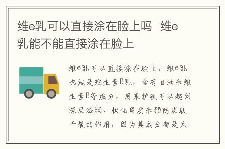 维e乳可以直接涂在脸上吗 维e乳能不能直接涂在脸上