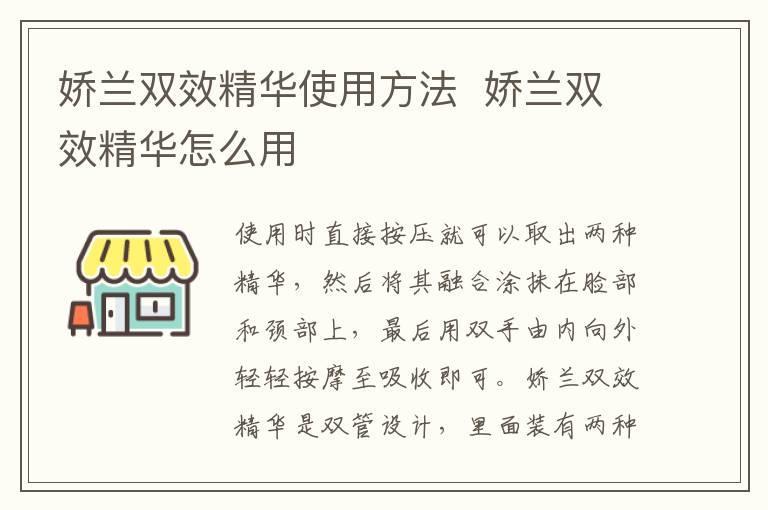 娇兰双效精华使用方法 娇兰双效精华怎么用