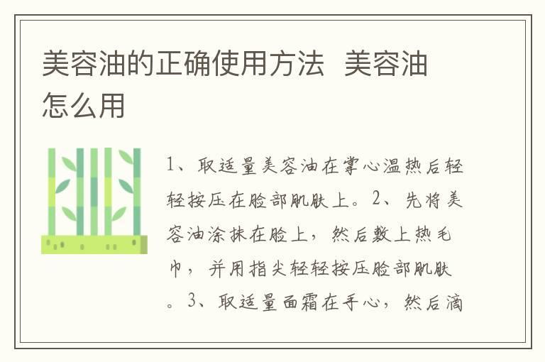 美容油的正确使用方法 美容油怎么用