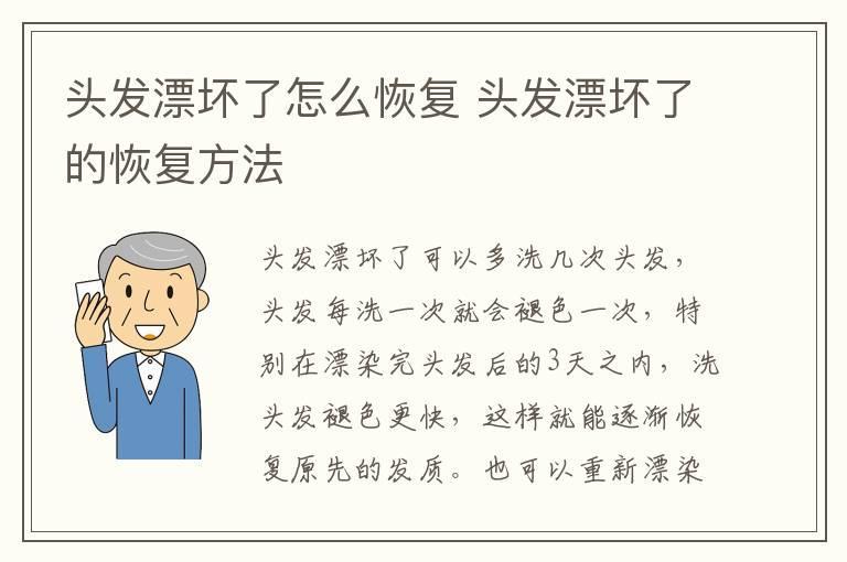 头发漂坏了怎么恢复 头发漂坏了的恢复方法