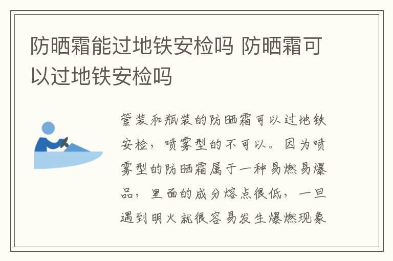防晒霜能过地铁安检吗 防晒霜可以过地铁安检吗