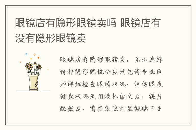 眼镜店有隐形眼镜卖吗 眼镜店有没有隐形眼镜卖
