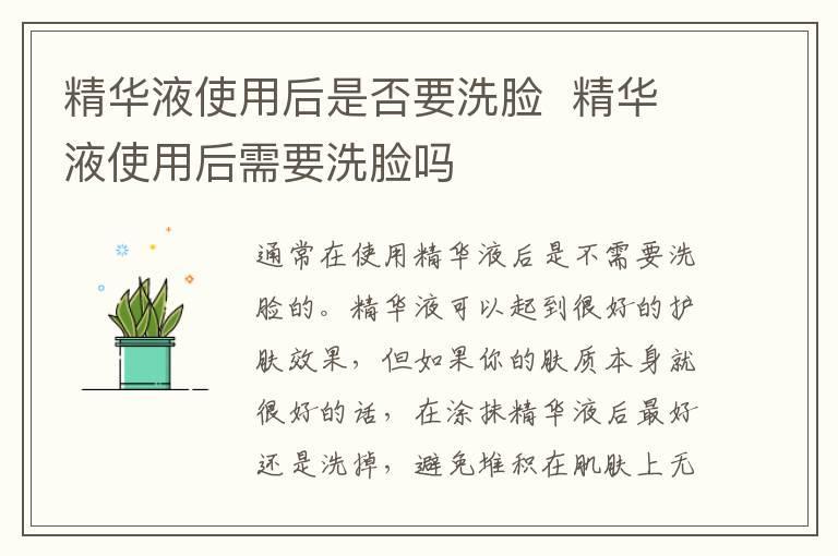 精华液使用后是否要洗脸 精华液使用后需要洗脸吗