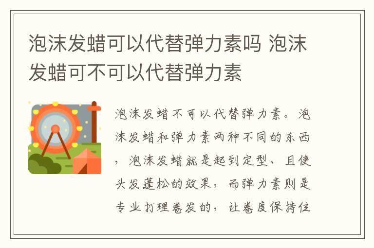 泡沫发蜡可以代替弹力素吗 泡沫发蜡可不可以代替弹力素