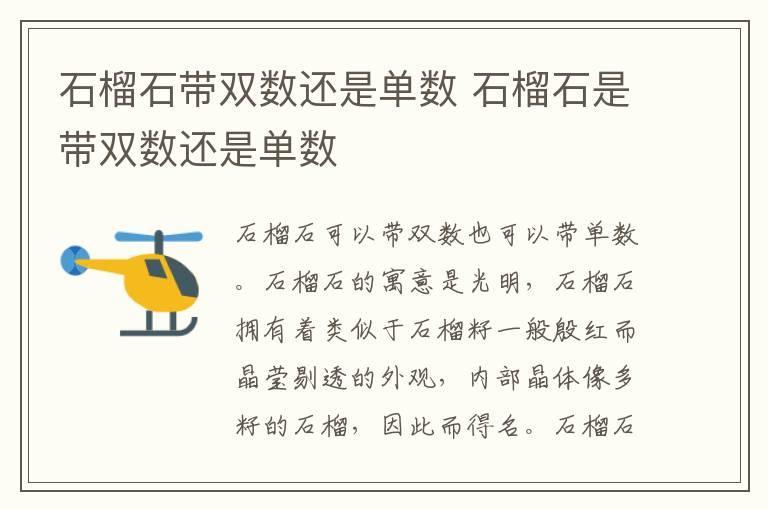 石榴石带双数还是单数 石榴石是带双数还是单数