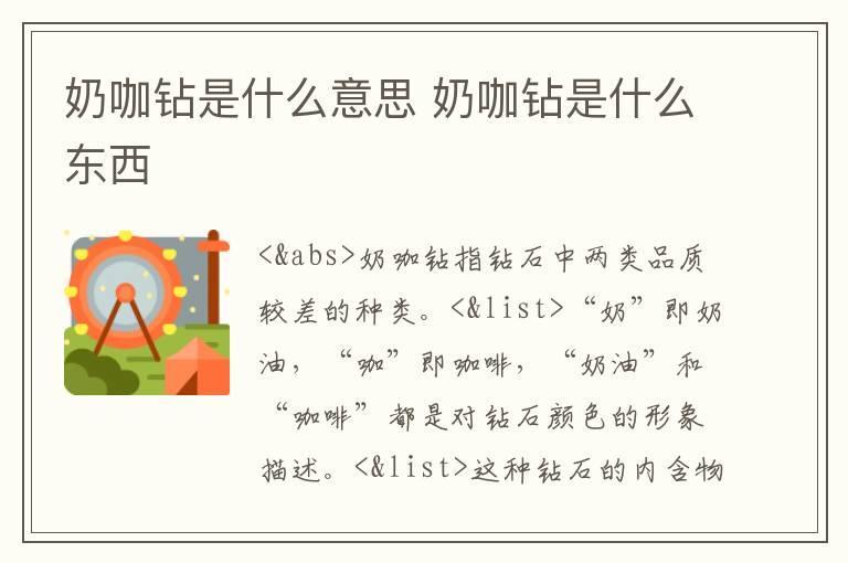 奶咖钻是什么意思 奶咖钻是什么东西