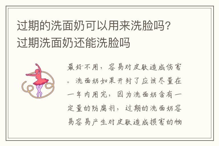过期的洗面奶可以用来洗脸吗? 过期洗面奶还能洗脸吗