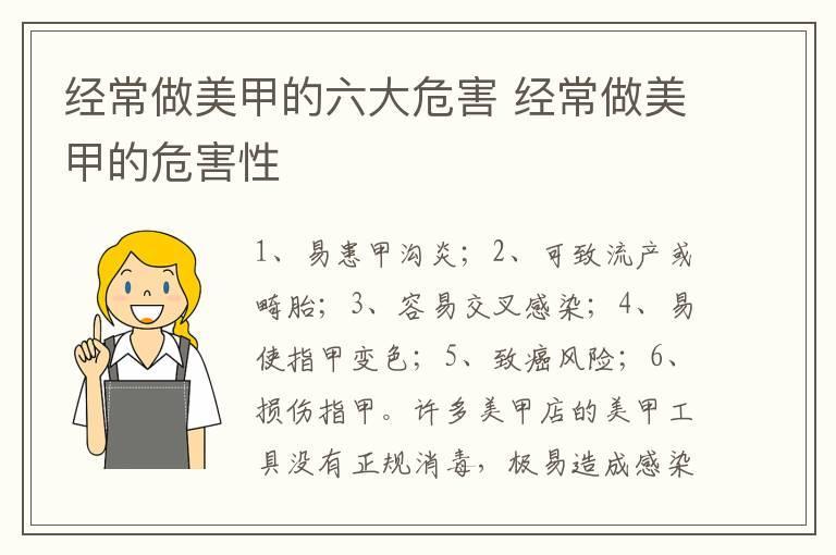 经常做美甲的六大危害 经常做美甲的危害性