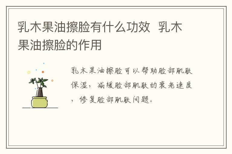 乳木果油擦脸有什么功效  乳木果油擦脸的作用