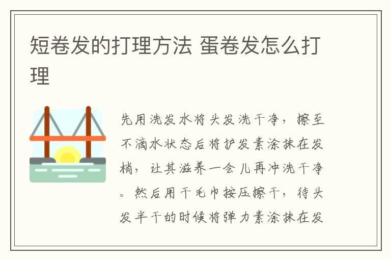 短卷发的打理方法 蛋卷发怎么打理