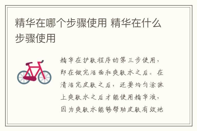 精华在哪个步骤使用 精华在什么步骤使用