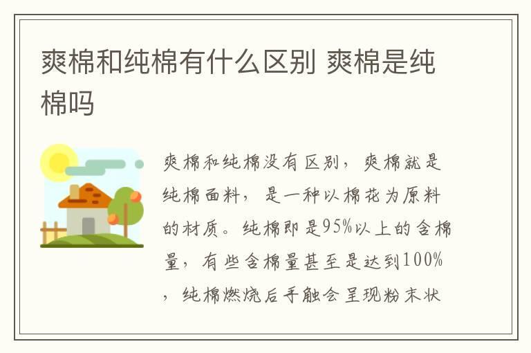 爽棉和纯棉有什么区别 爽棉是纯棉吗