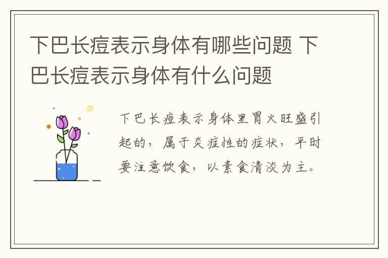 下巴长痘表示身体有哪些问题 下巴长痘表示身体有什么问题