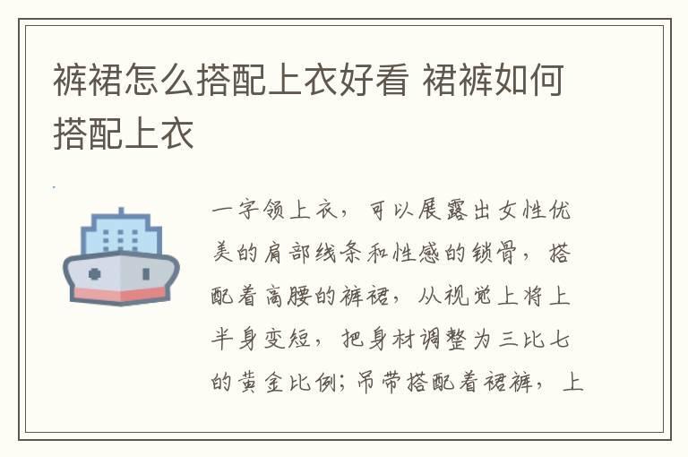 裤裙怎么搭配上衣好看 裙裤如何搭配上衣