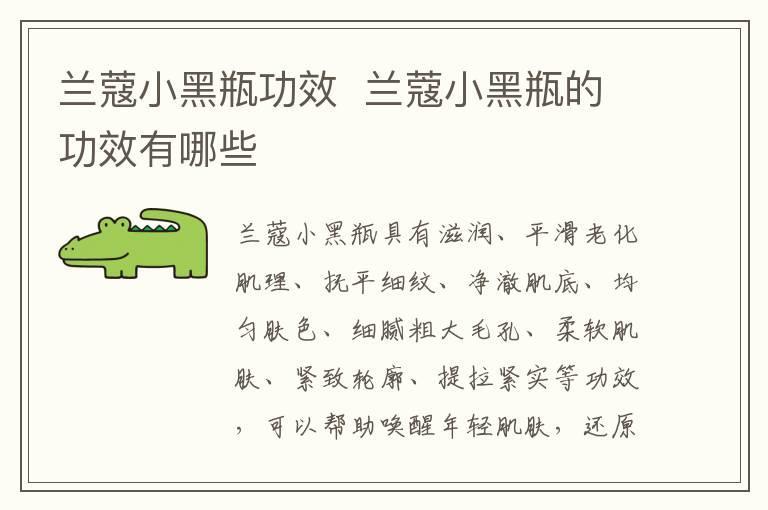 兰蔻小黑瓶功效 兰蔻小黑瓶的功效有哪些