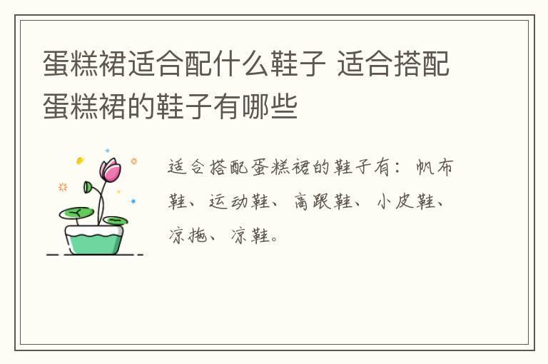 蛋糕裙适合配什么鞋子 适合搭配蛋糕裙的鞋子有哪些