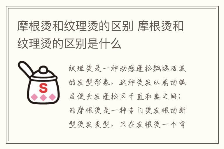 摩根烫和纹理烫的区别 摩根烫和纹理烫的区别是什么