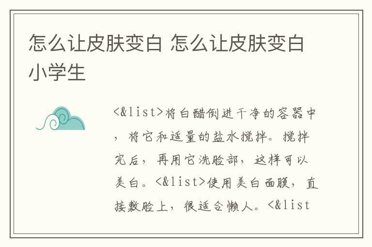 怎么让皮肤变白 怎么让皮肤变白小学生
