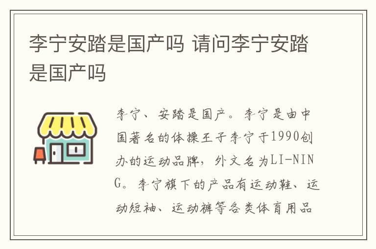 李宁安踏是国产吗 请问李宁安踏是国产吗