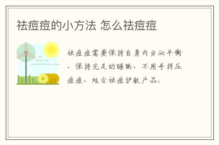 祛痘痘的小方法 怎么祛痘痘