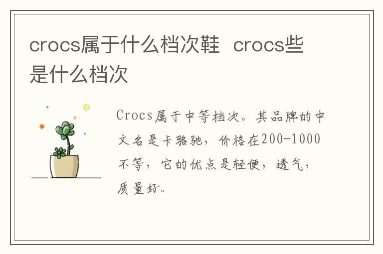 crocs属于什么档次鞋  crocs些是什么档次