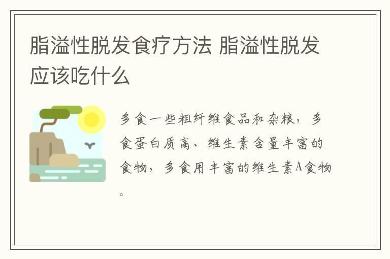 脂溢性脱发食疗方法 脂溢性脱发应该吃什么