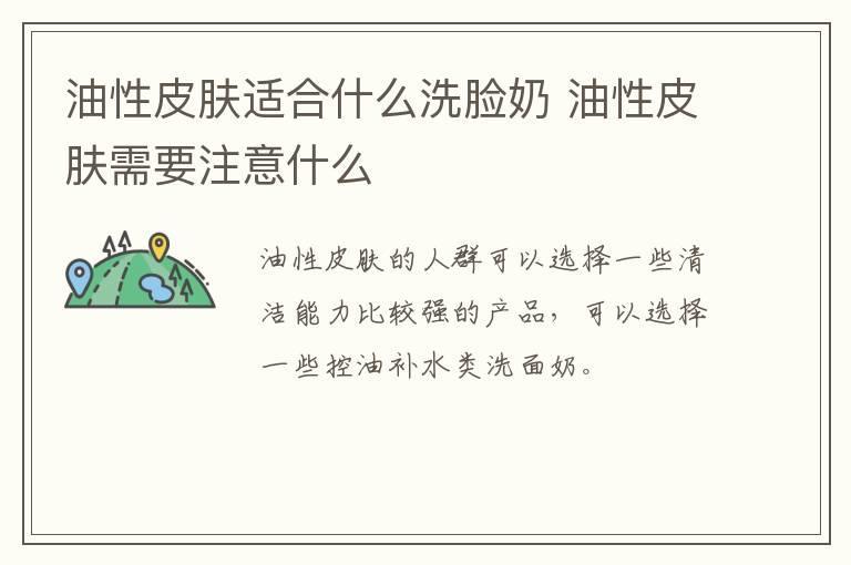 油性皮肤适合什么洗脸奶 油性皮肤需要注意什么