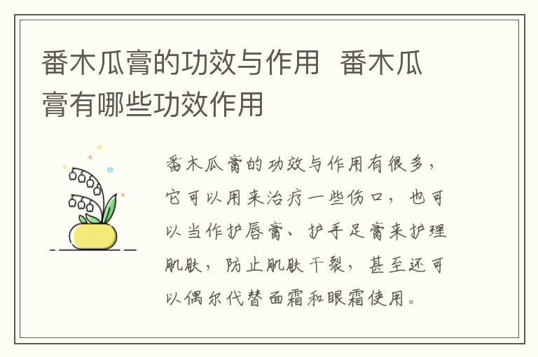 番木瓜膏的功效与作用 番木瓜膏有哪些功效作用
