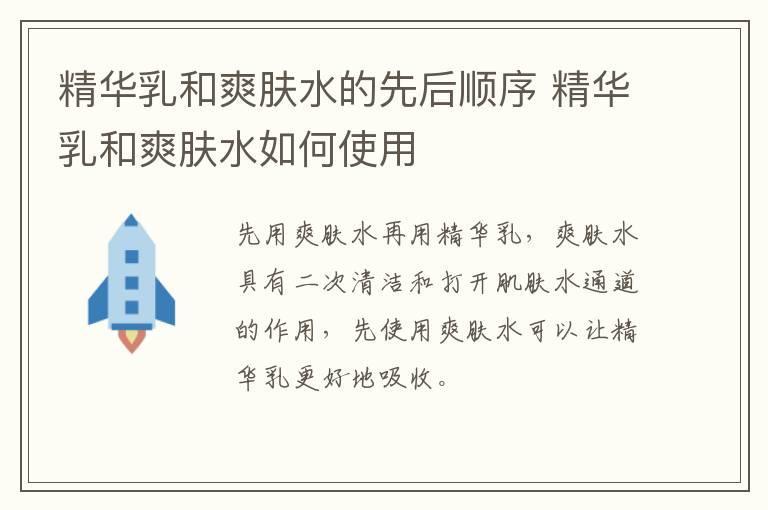 精华乳和爽肤水的先后顺序 精华乳和爽肤水如何使用