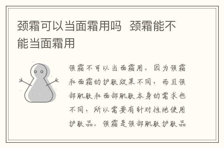 颈霜可以当面霜用吗 颈霜能不能当面霜用