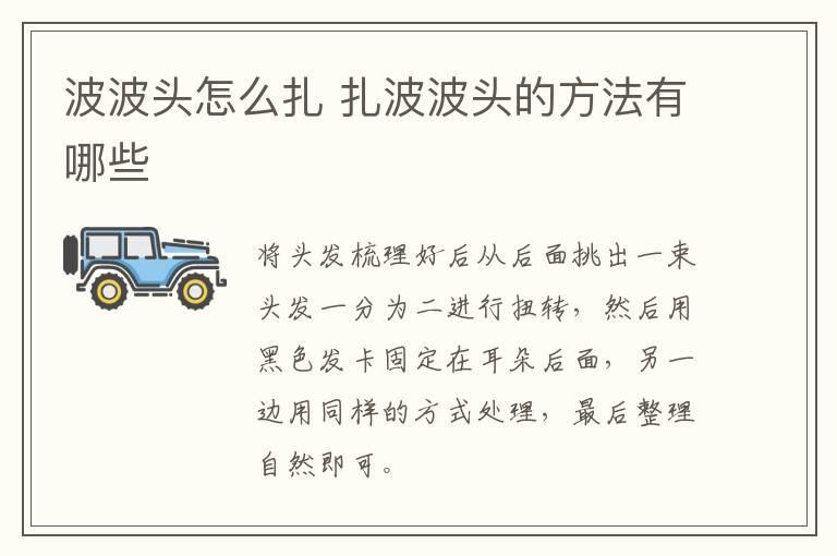 波波头怎么扎 扎波波头的方法有哪些