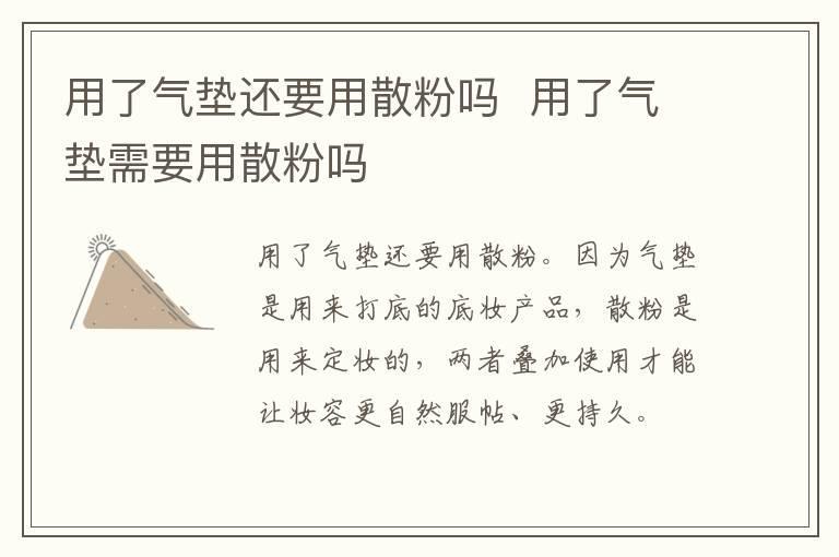 用了气垫还要用散粉吗 用了气垫需要用散粉吗