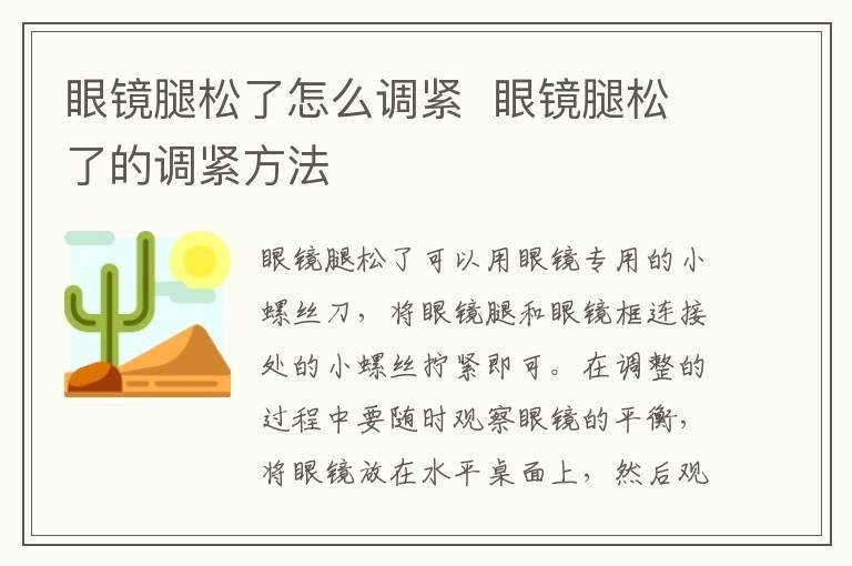 眼镜腿松了怎么调紧 眼镜腿松了的调紧方法
