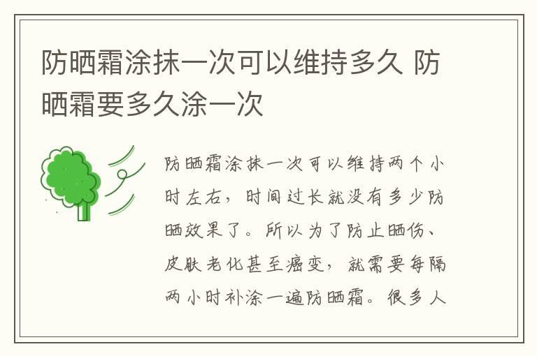 防晒霜涂抹一次可以维持多久 防晒霜要多久涂一次