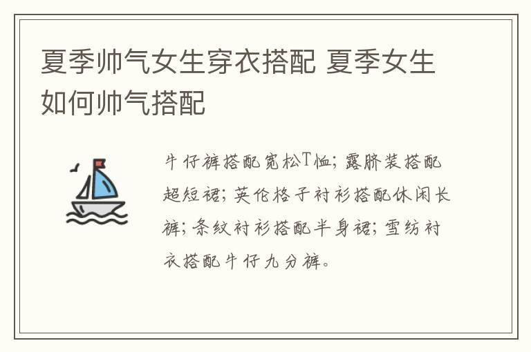 夏季帅气女生穿衣搭配 夏季女生如何帅气搭配