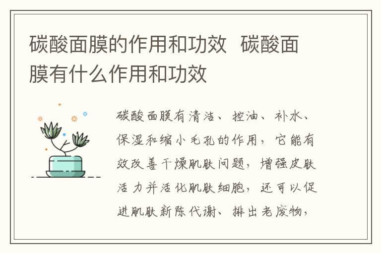 碳酸面膜的作用和功效 碳酸面膜有什么作用和功效