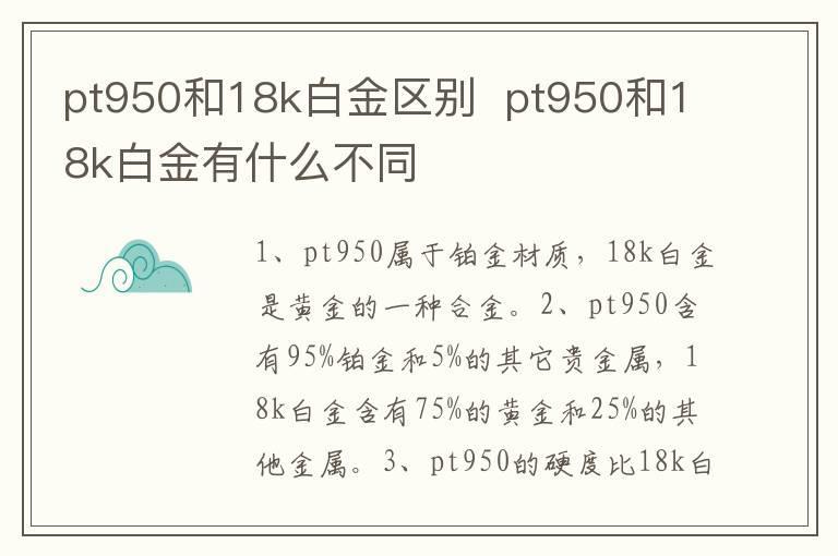 pt950和18k白金区别 pt950和18k白金有什么不同