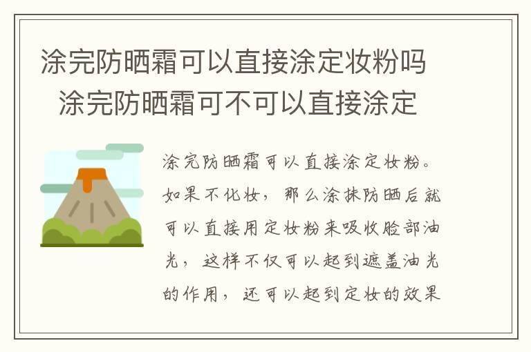 涂完防晒霜可以直接涂定妆粉吗 涂完防晒霜可不可以直接涂定妆粉