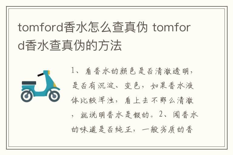 tomford香水怎么查真伪 tomford香水查真伪的方法