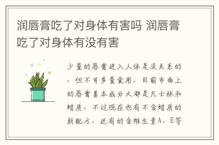 润唇膏吃了对身体有害吗 润唇膏吃了对身体有没有害